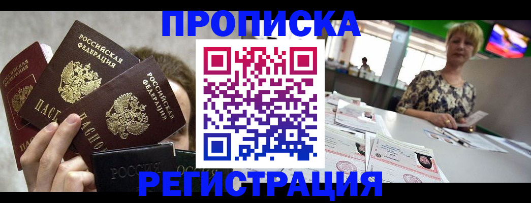 прописка в Рузе